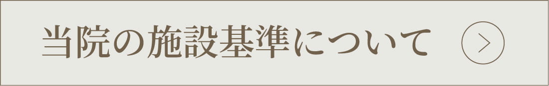 当院の施設基準について