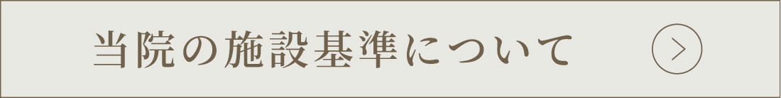 当院の施設基準について